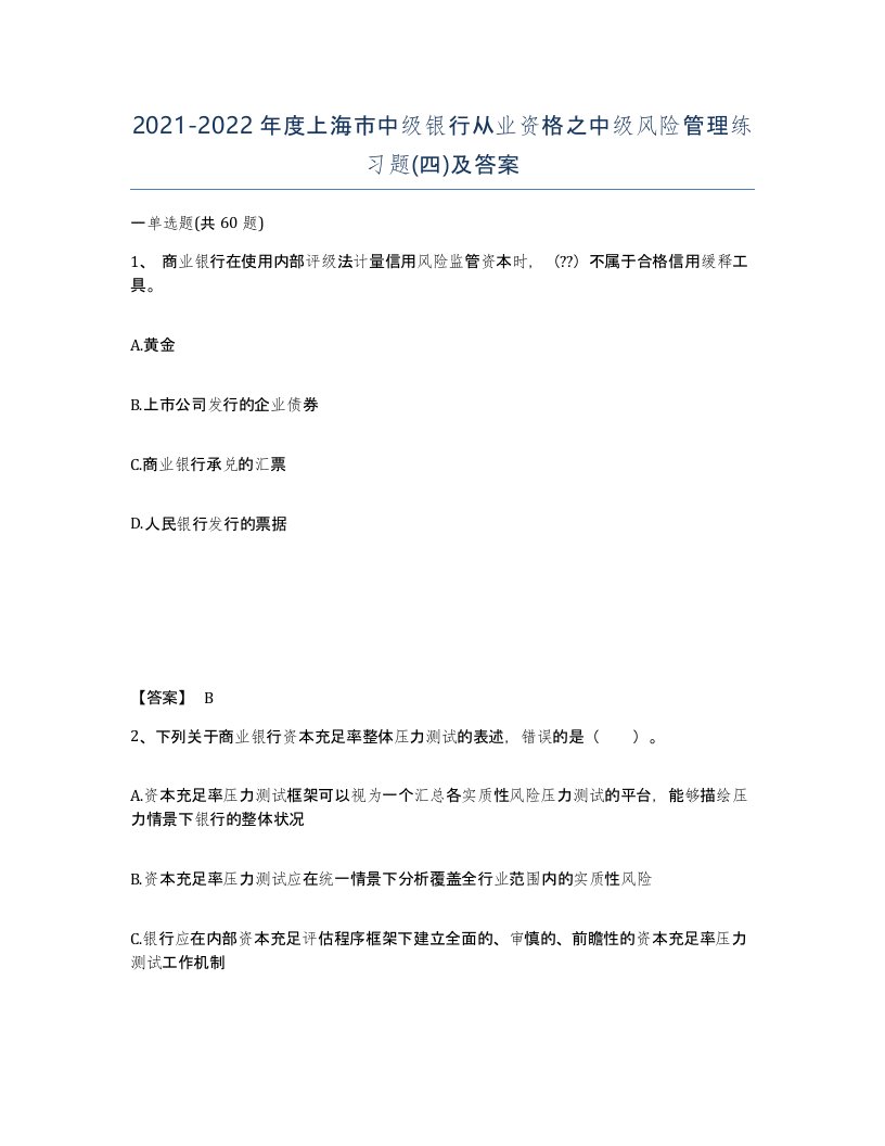 2021-2022年度上海市中级银行从业资格之中级风险管理练习题四及答案