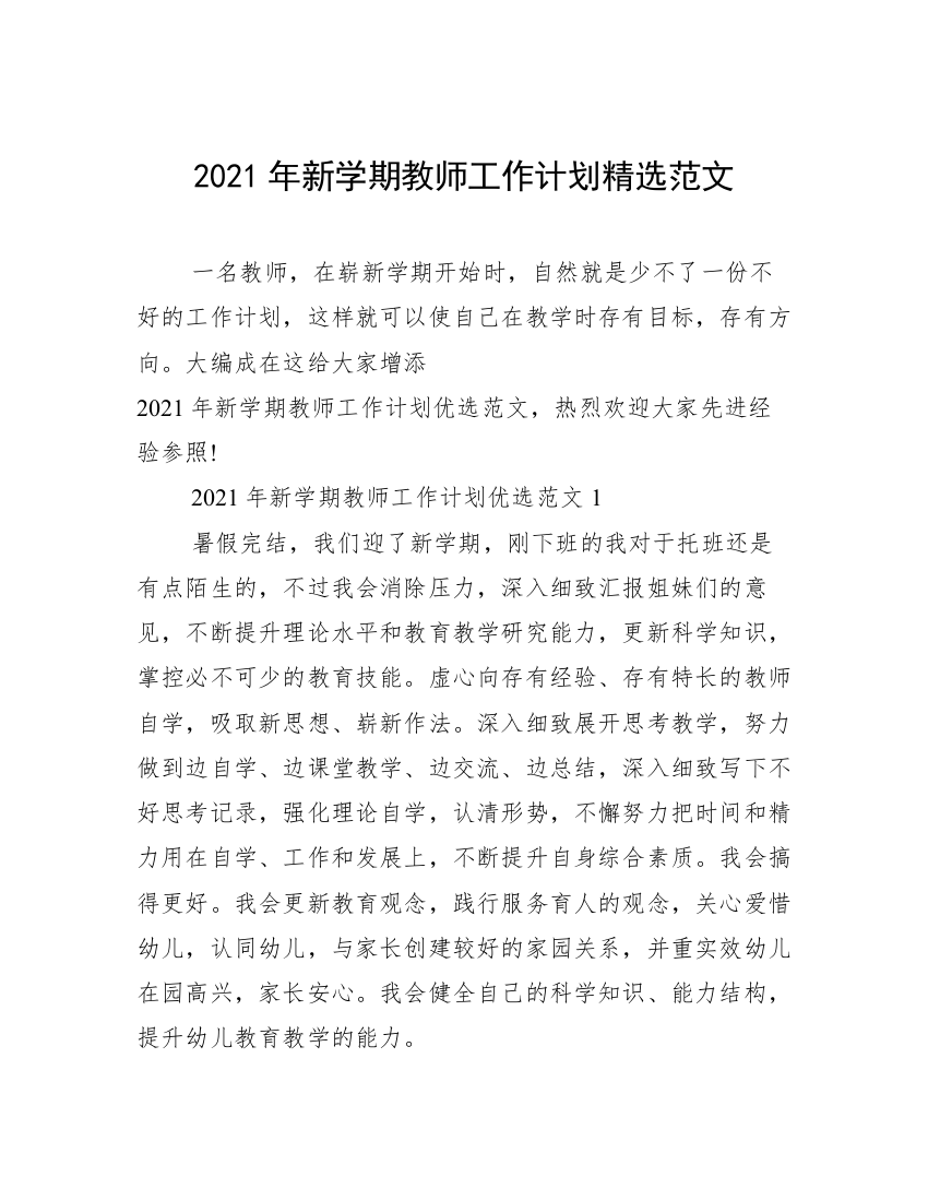 2021年新学期教师工作计划精选范文