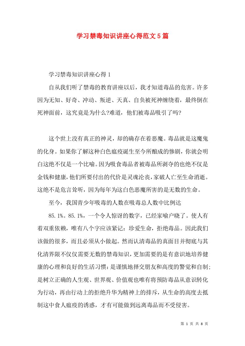 学习禁毒知识讲座心得范文5篇（一）