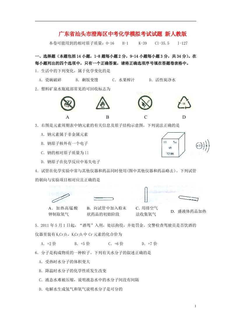 广东省汕头市澄海区中考化学模拟考试试题