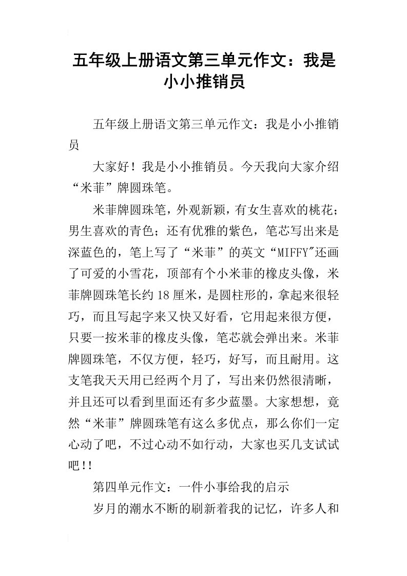 五年级上册语文第三单元作文：我是小小推销员