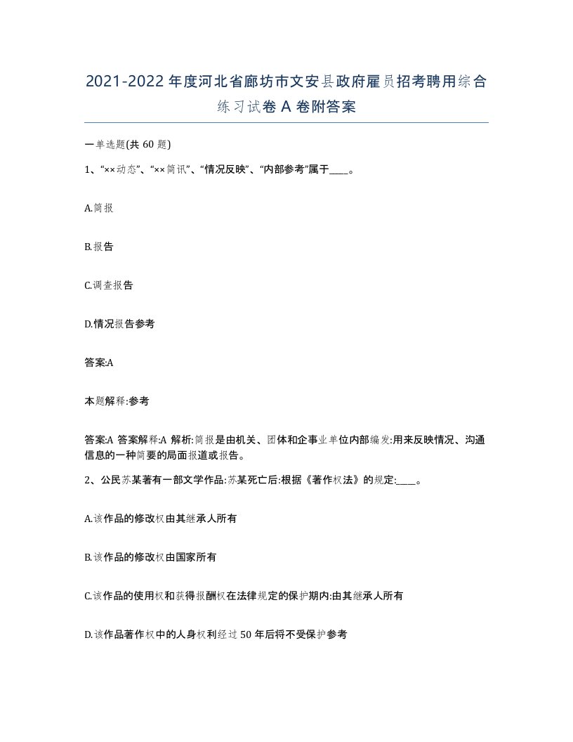 2021-2022年度河北省廊坊市文安县政府雇员招考聘用综合练习试卷A卷附答案