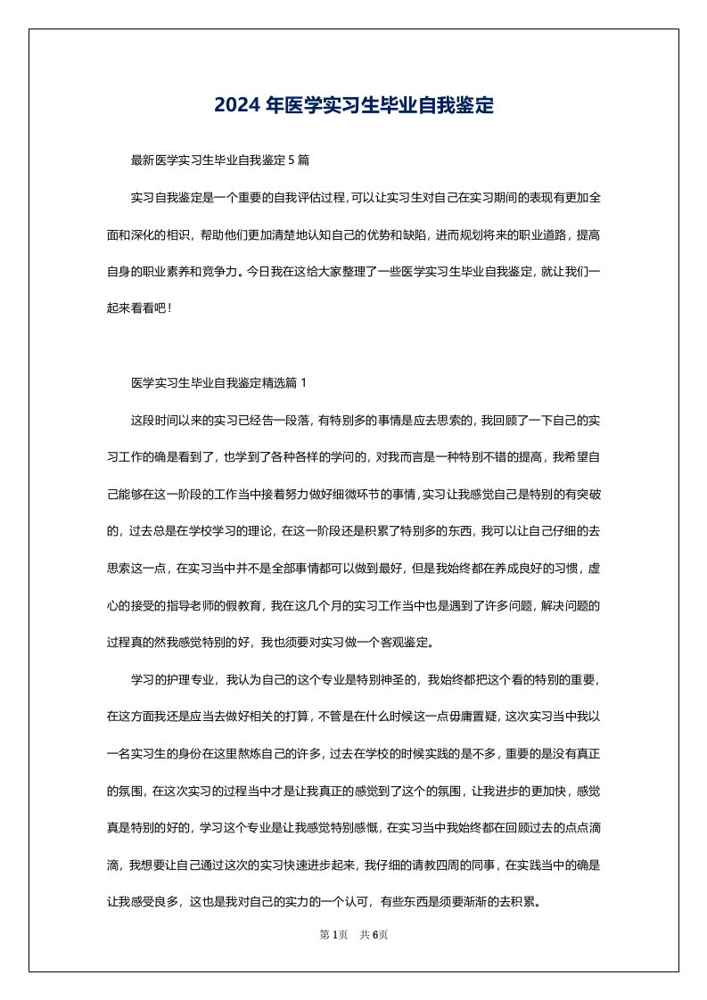 2024年医学实习生毕业自我鉴定