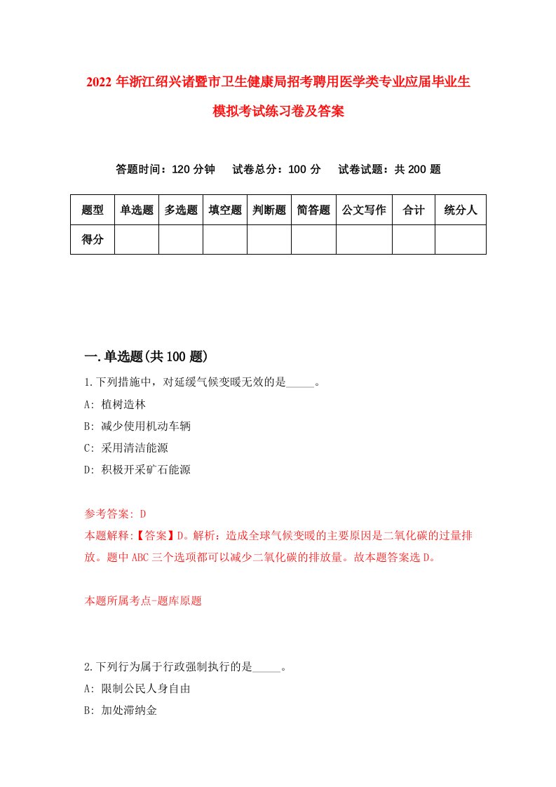 2022年浙江绍兴诸暨市卫生健康局招考聘用医学类专业应届毕业生模拟考试练习卷及答案第4套