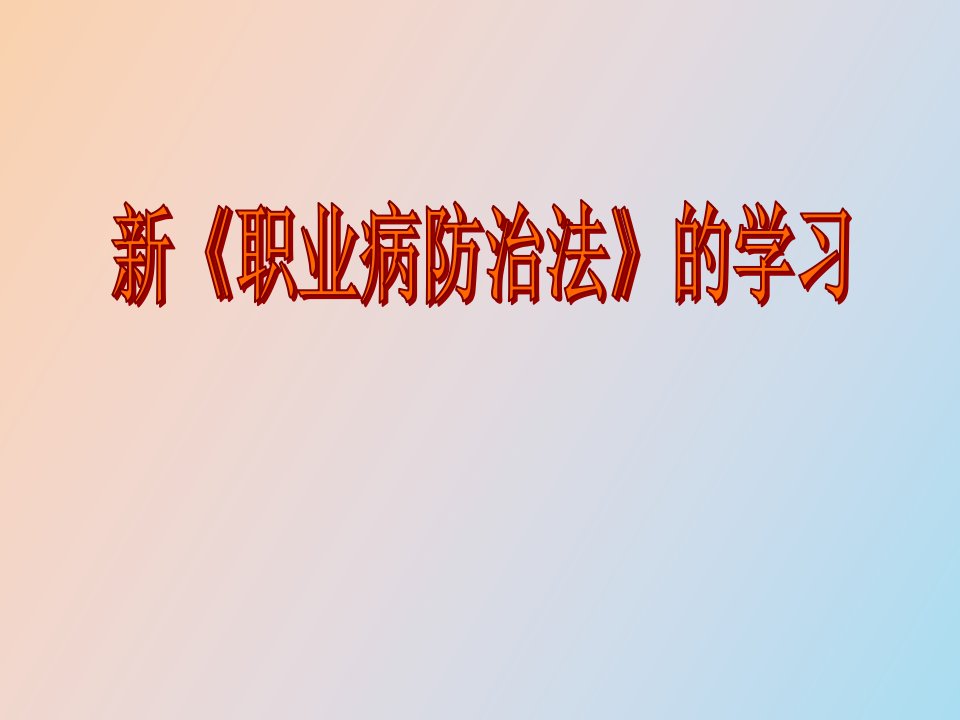 职业病防治法学习