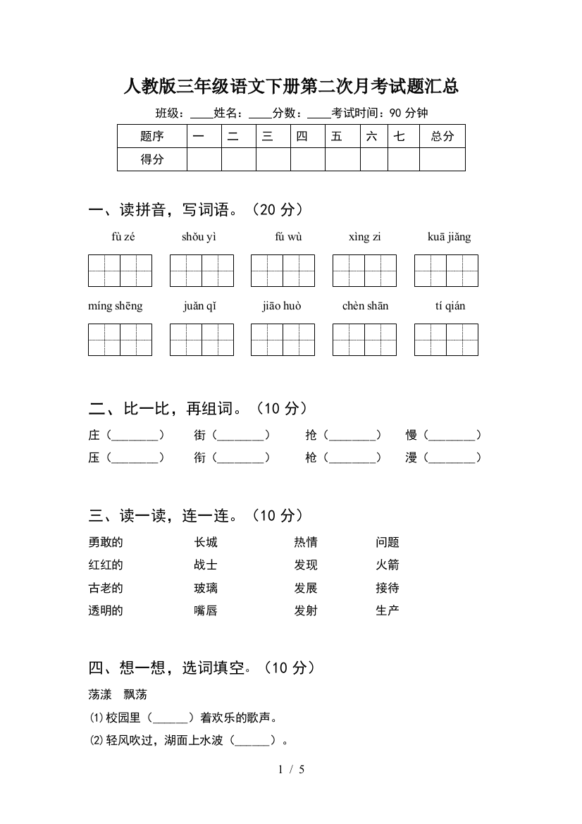 人教版三年级语文下册第二次月考试题汇总