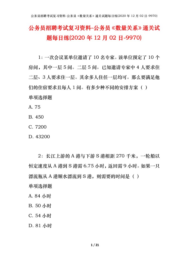 公务员招聘考试复习资料-公务员数量关系通关试题每日练2020年12月02日-9970