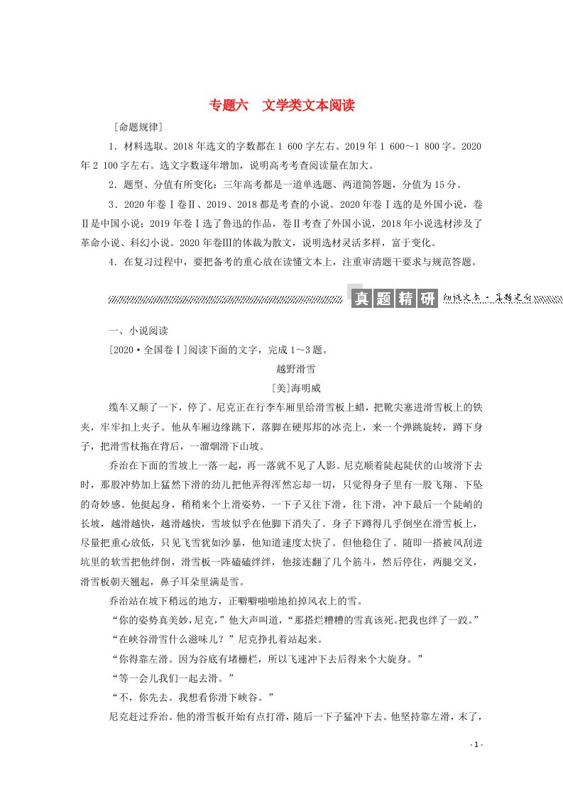 统考版2021高考语文二轮复习专题六文学类文本阅读精炼含解析