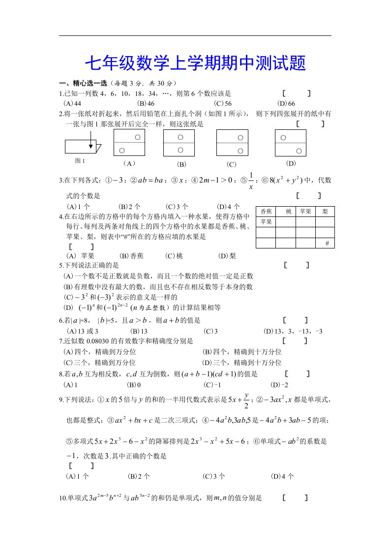 二零一六秋华东师大版初中数学七年级上册期中测试题及参考答案.doc