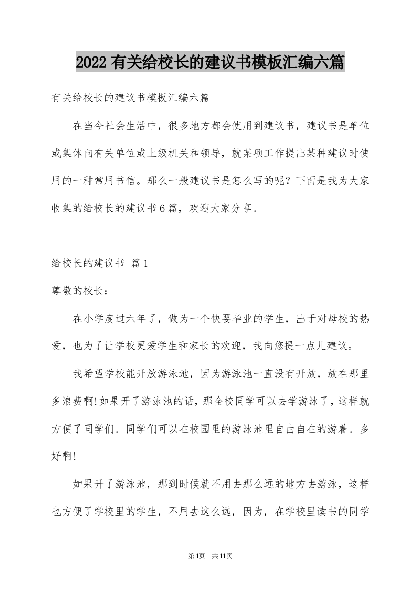 2022有关给校长的建议书模板汇编六篇