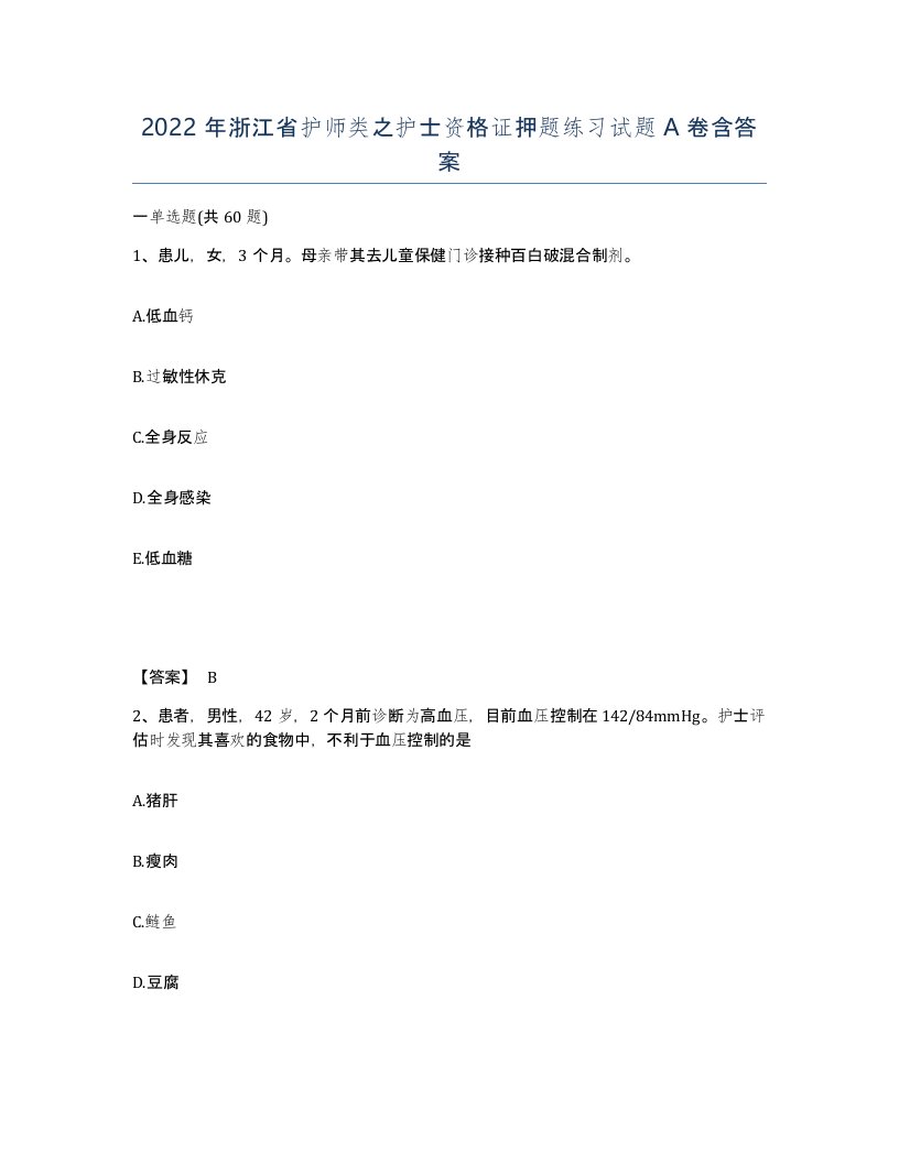 2022年浙江省护师类之护士资格证押题练习试题A卷含答案