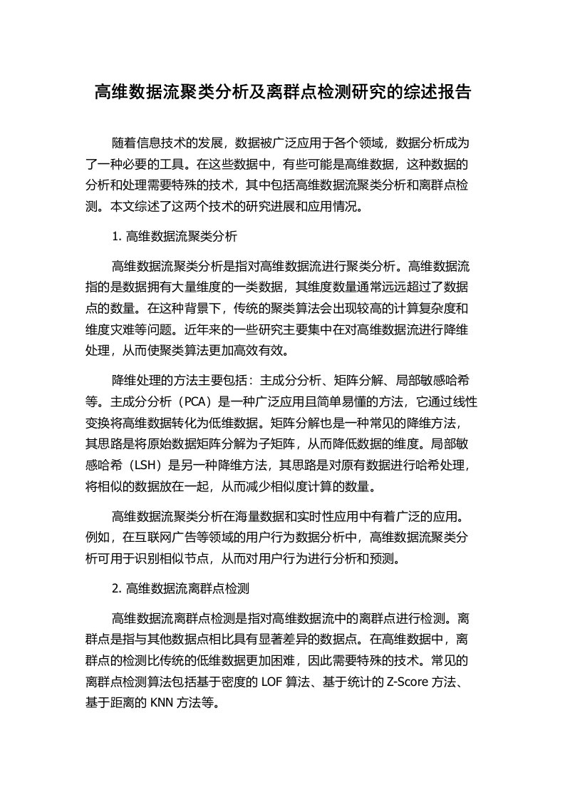 高维数据流聚类分析及离群点检测研究的综述报告