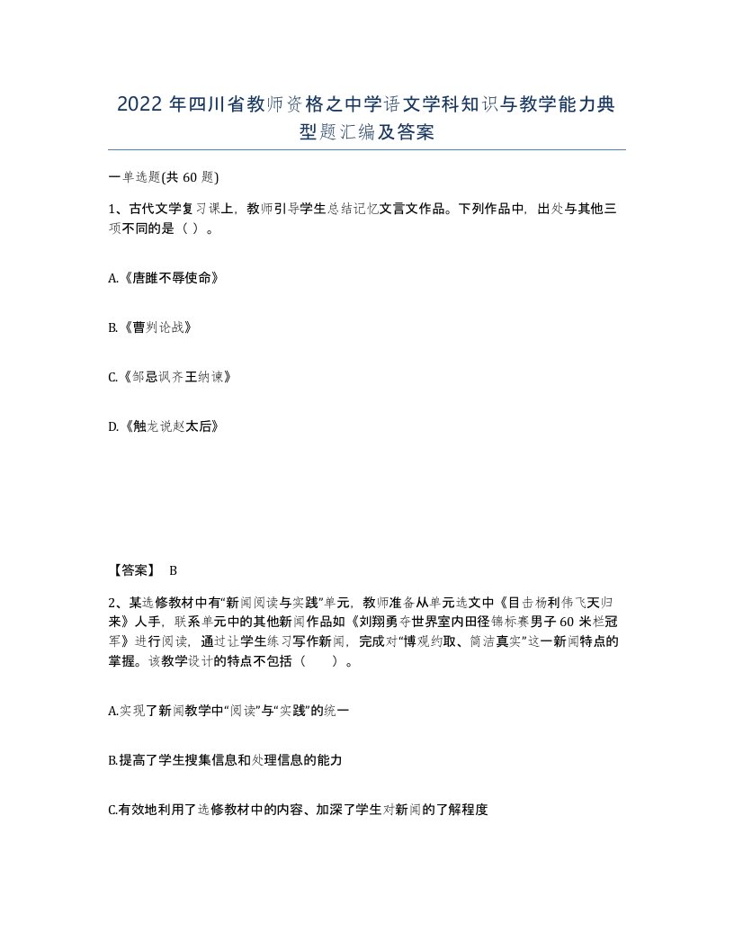 2022年四川省教师资格之中学语文学科知识与教学能力典型题汇编及答案