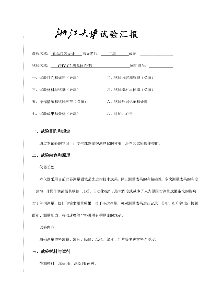 2023年浙大食品包装设计实验报告测厚仪的使用