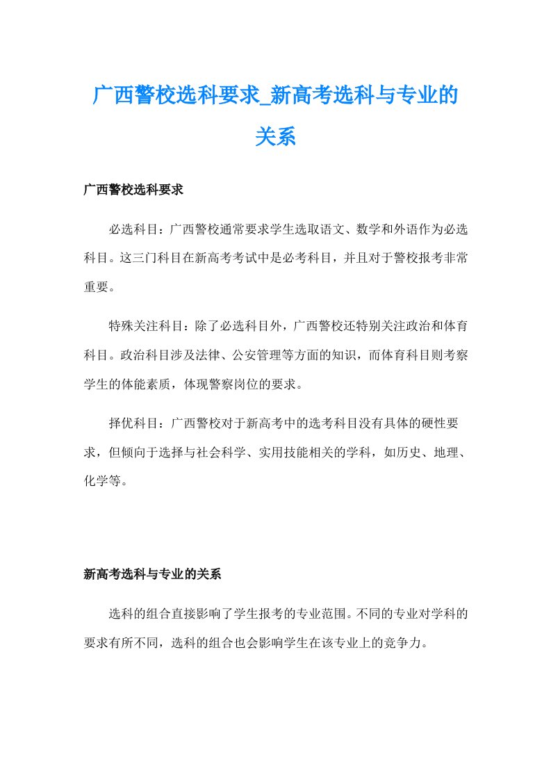 广西警校选科要求_新高考选科与专业的关系