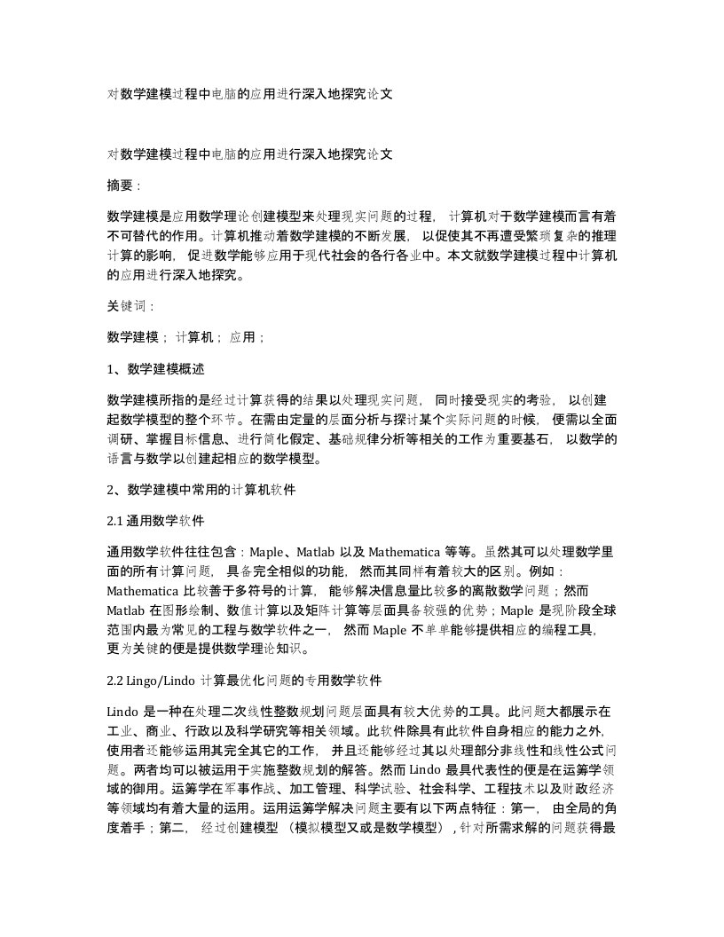 对数学建模过程中电脑的应用进行深入地探究论文