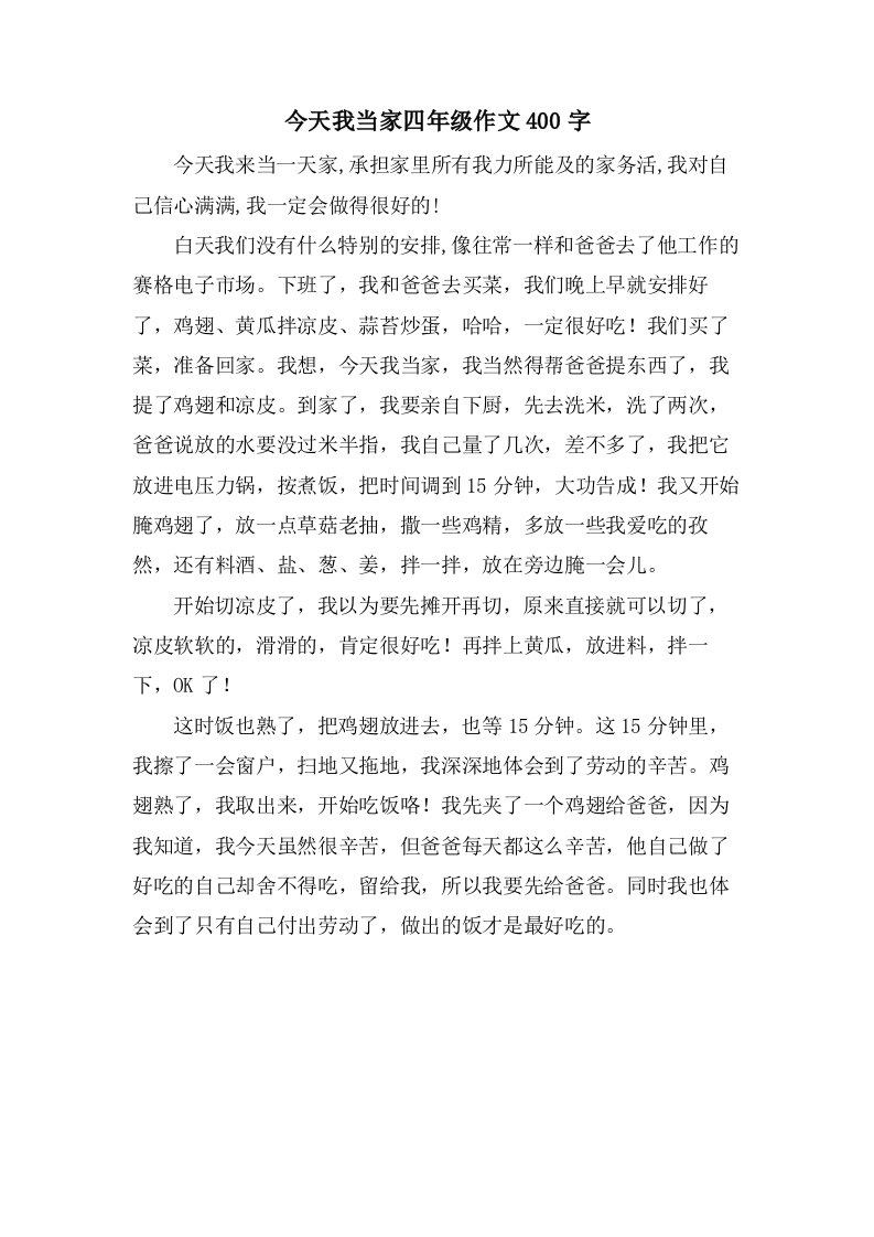 今天我当家四年级作文400字