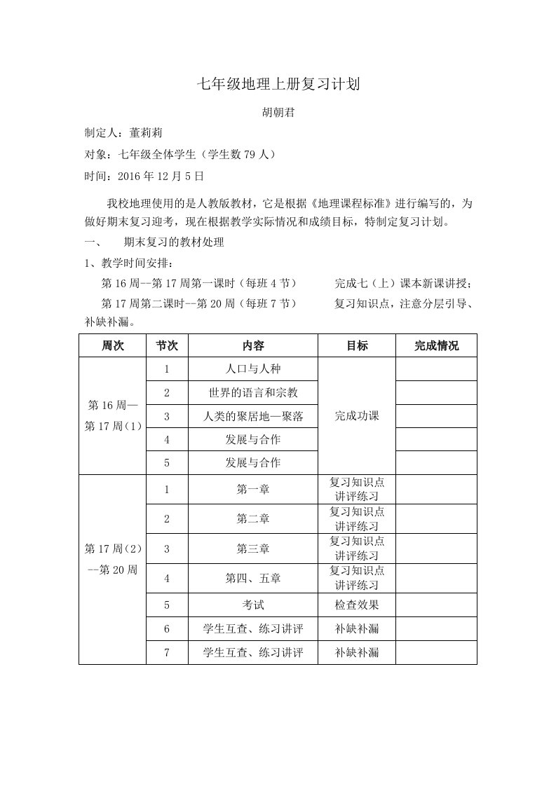 七年级上学期地理期末复习计划