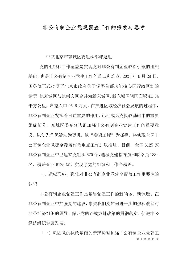 非公有制企业党建覆盖工作的探索与思考