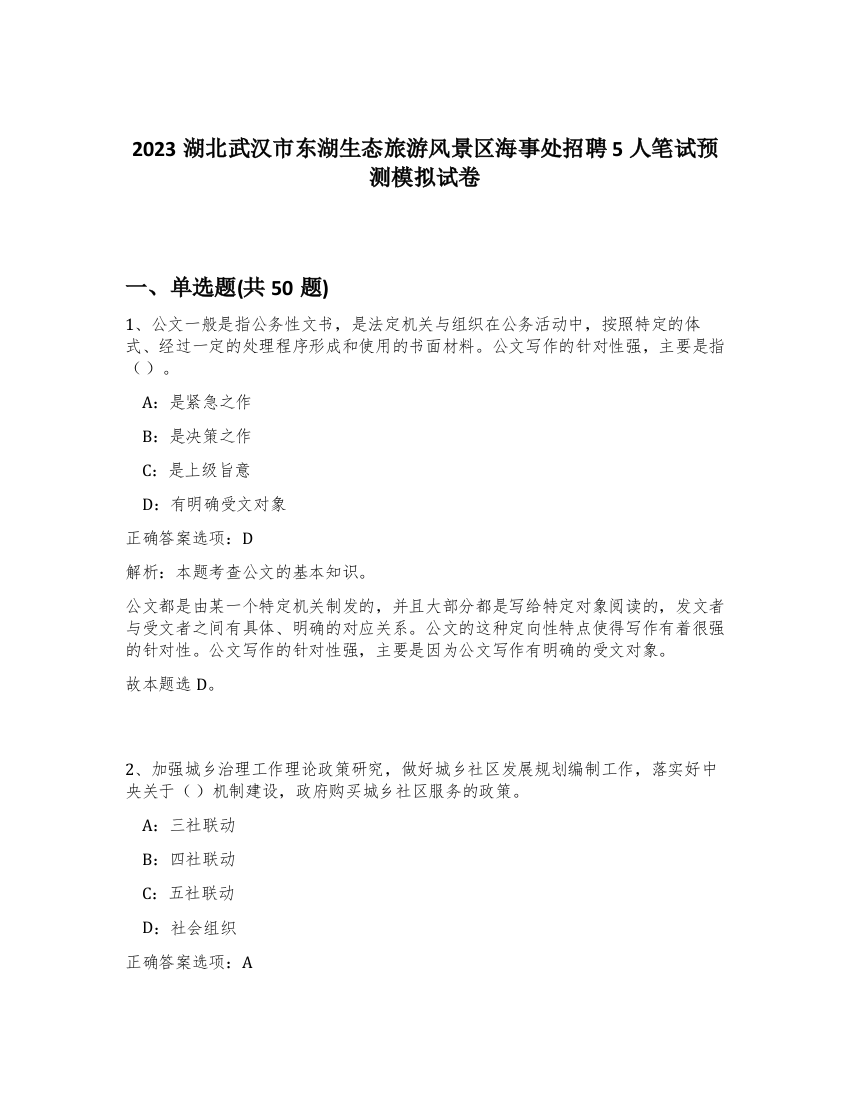 2023湖北武汉市东湖生态旅游风景区海事处招聘5人笔试预测模拟试卷-41