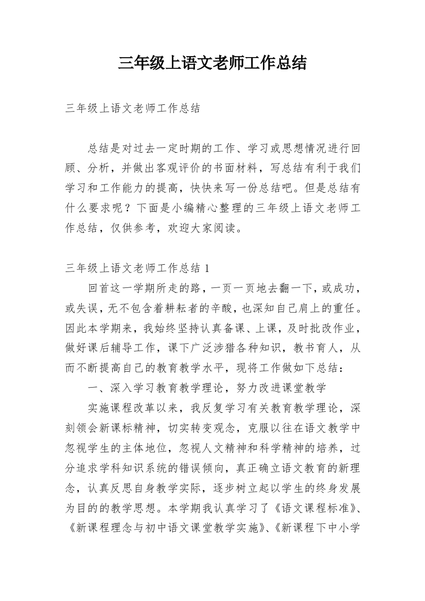 三年级上语文老师工作总结