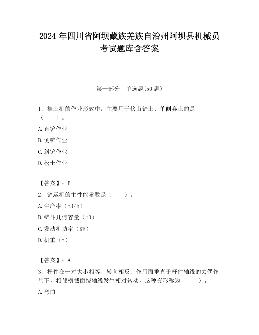 2024年四川省阿坝藏族羌族自治州阿坝县机械员考试题库含答案