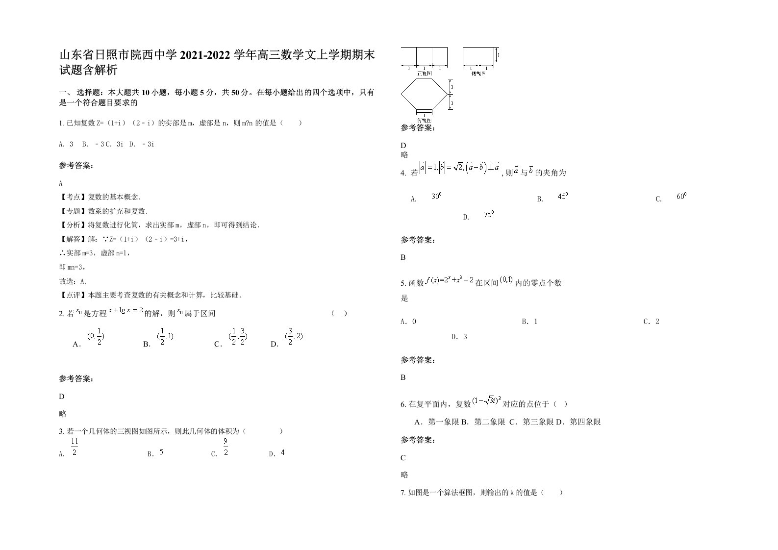 山东省日照市院西中学2021-2022学年高三数学文上学期期末试题含解析