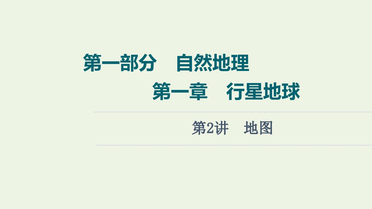 年高考地理一轮复习第1部分自然地理第1章第2讲地图课件新人教版