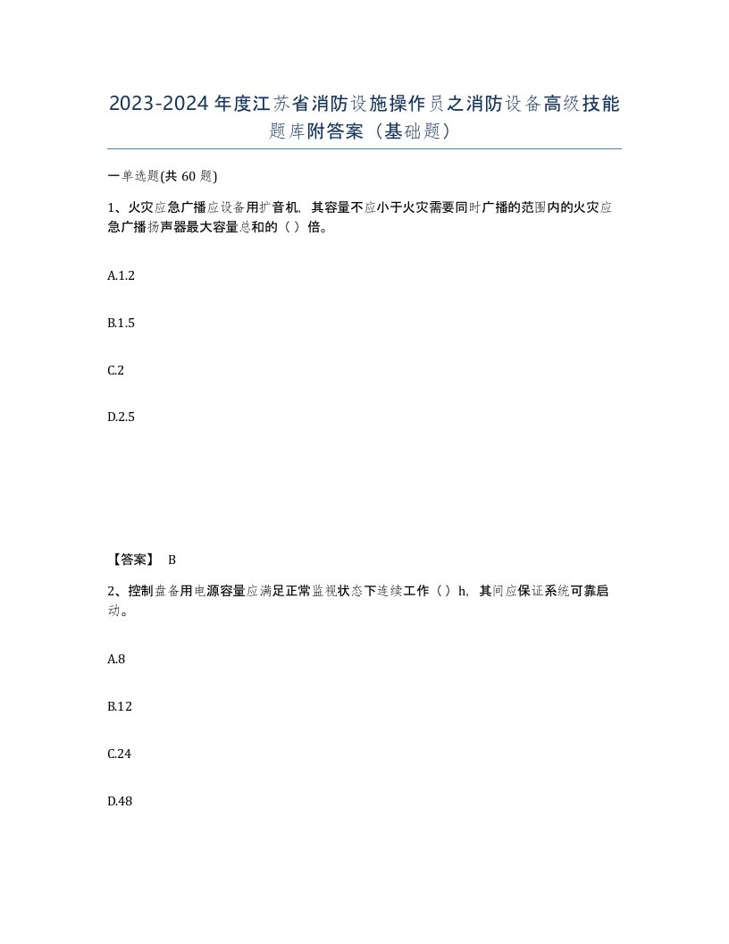 2023-2024年度江苏省消防设施操作员之消防设备高级技能题库附答案基础题