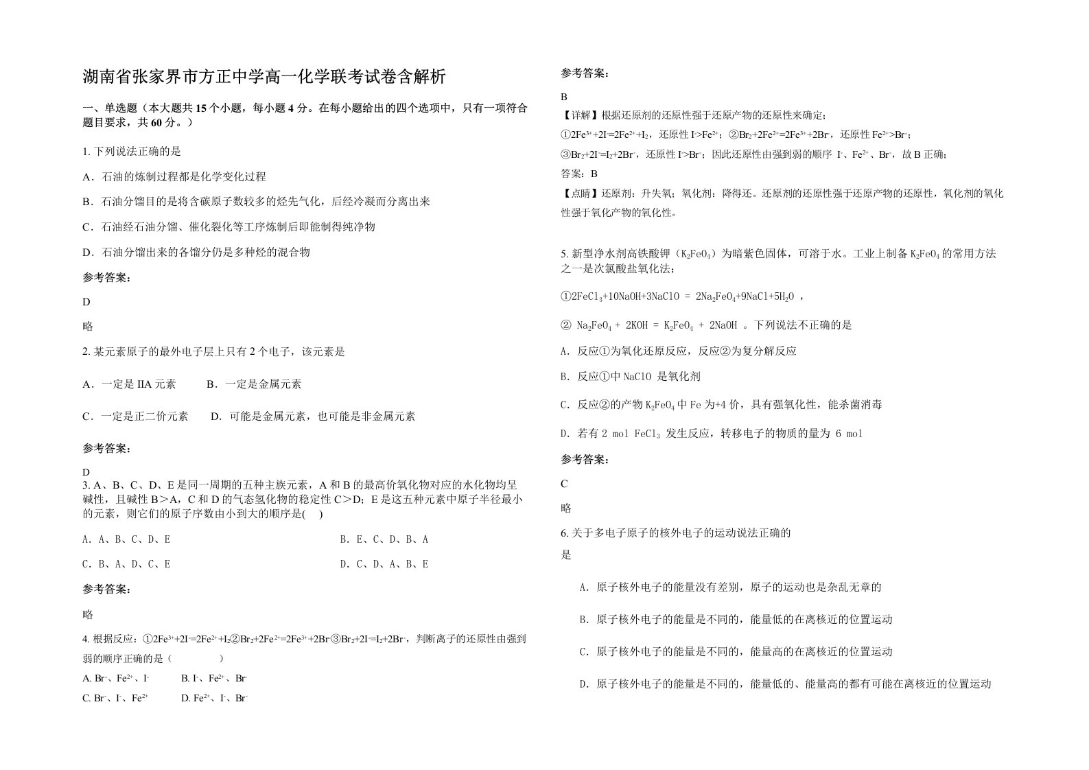 湖南省张家界市方正中学高一化学联考试卷含解析