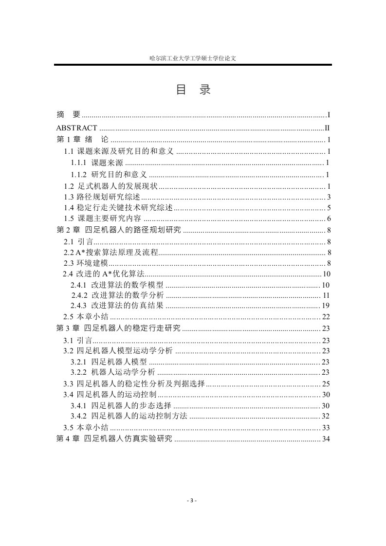 四足机器人在崎岖路面的路径规划和稳定行走分析