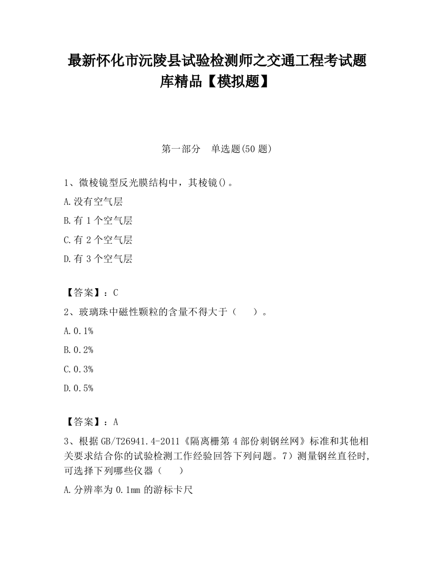 最新怀化市沅陵县试验检测师之交通工程考试题库精品【模拟题】