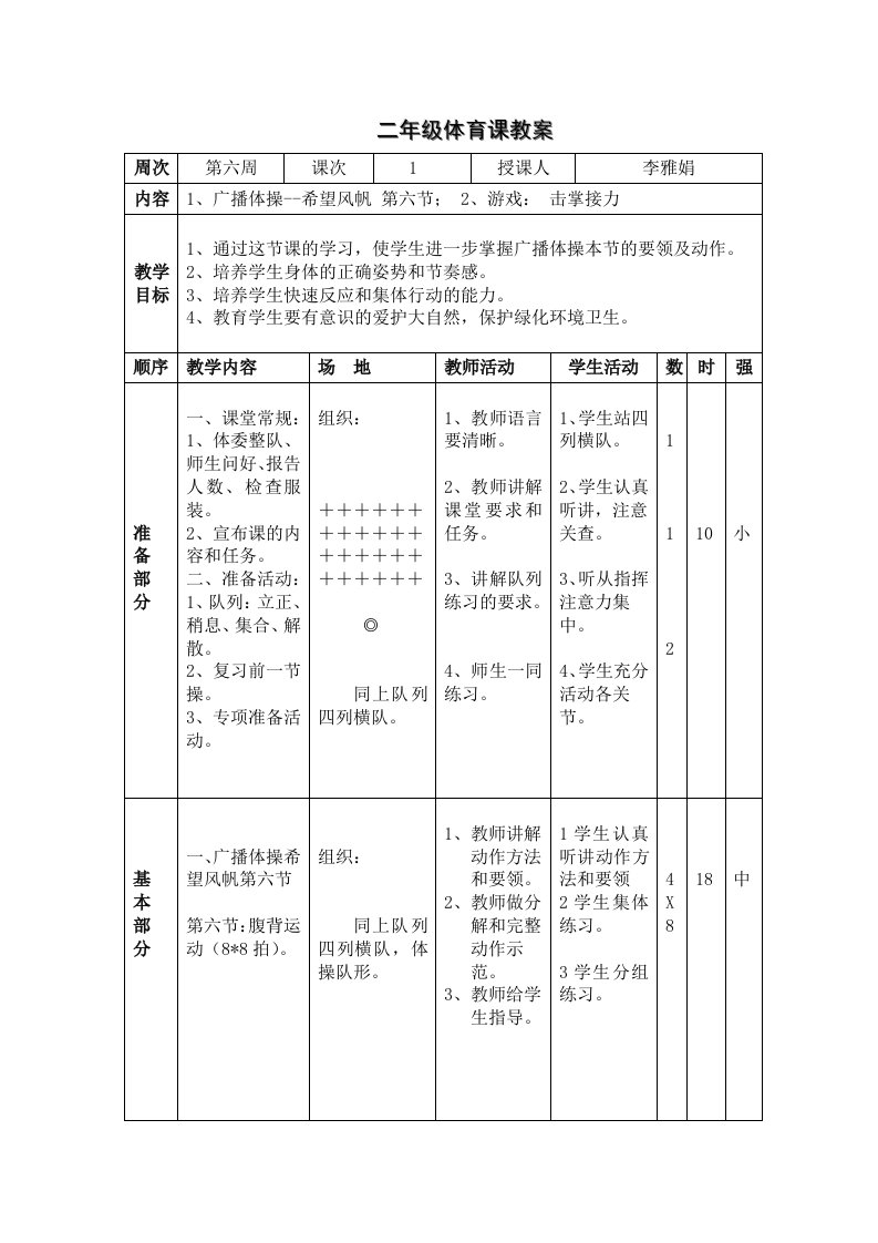 二年级体育课教案第六周