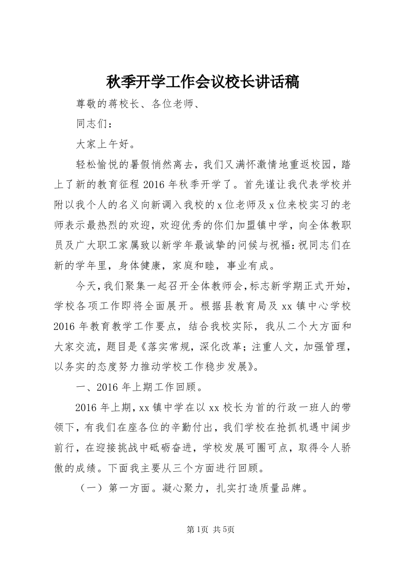 秋季开学工作会议校长讲话稿