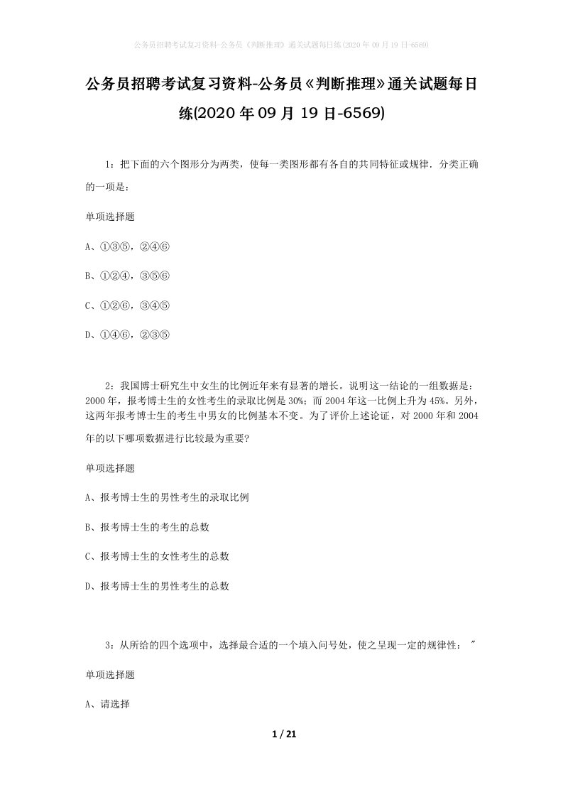 公务员招聘考试复习资料-公务员判断推理通关试题每日练2020年09月19日-6569