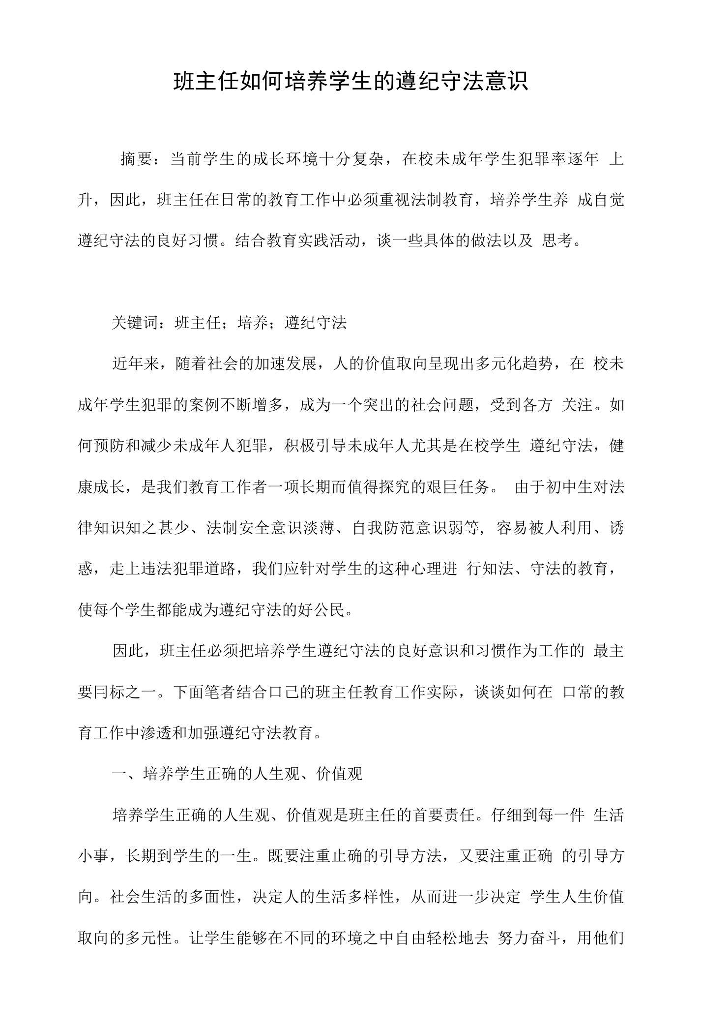 班主任如何培养学生的遵纪守法意识