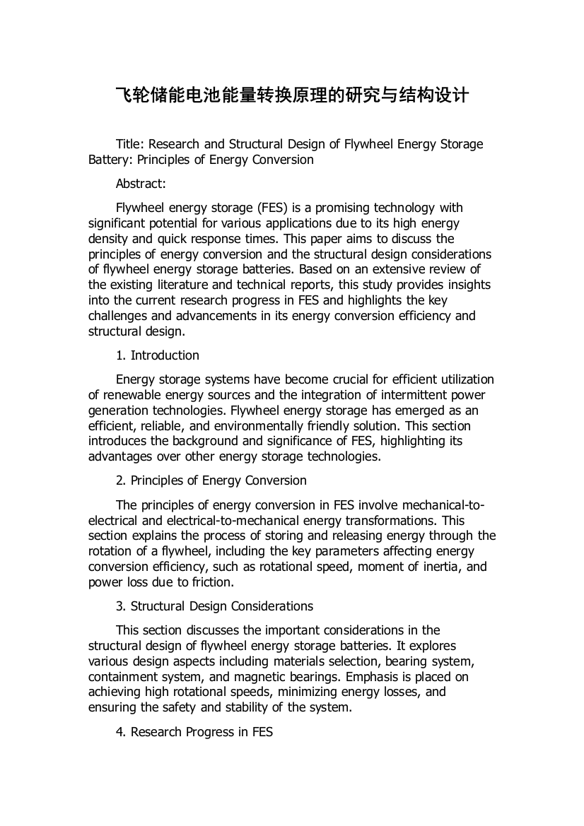飞轮储能电池能量转换原理的研究与结构设计