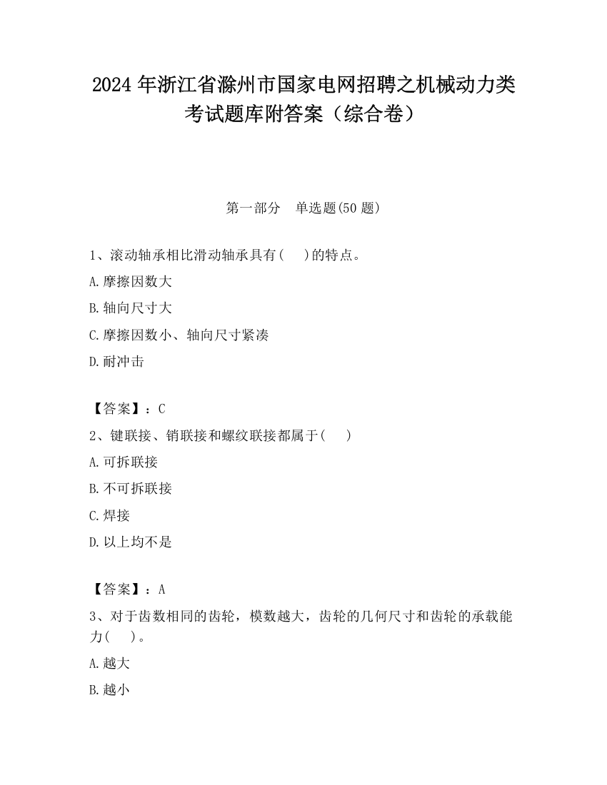 2024年浙江省滁州市国家电网招聘之机械动力类考试题库附答案（综合卷）