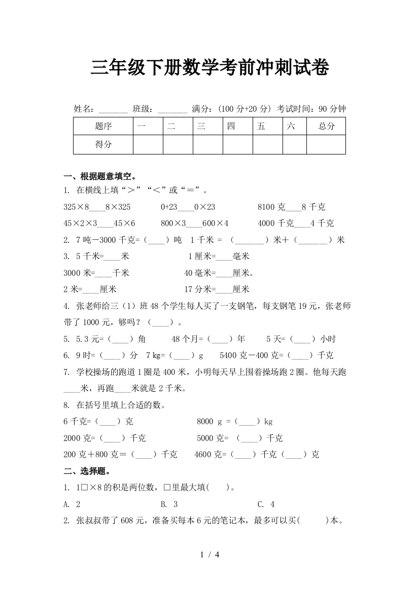 三年级下册数学考前冲刺试卷