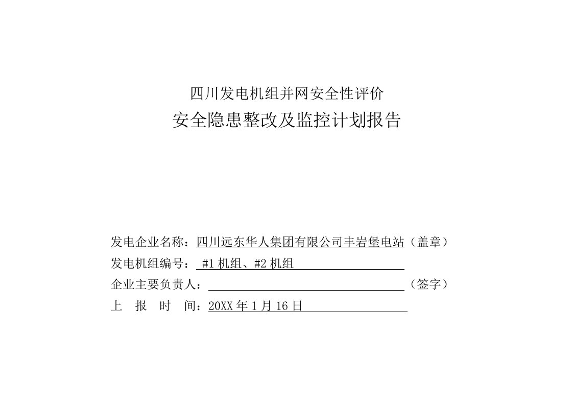 丰岩堡电站隐患整改及监控计划报告