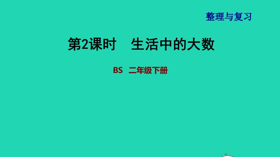 2022二年级数学下册第4单元测量第2课时生活中的大数习题课件北师大版