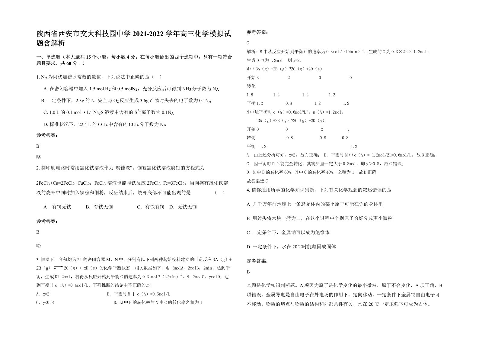 陕西省西安市交大科技园中学2021-2022学年高三化学模拟试题含解析