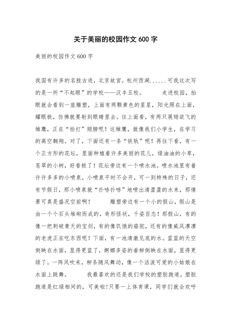 关于美丽的校园作文600字_1