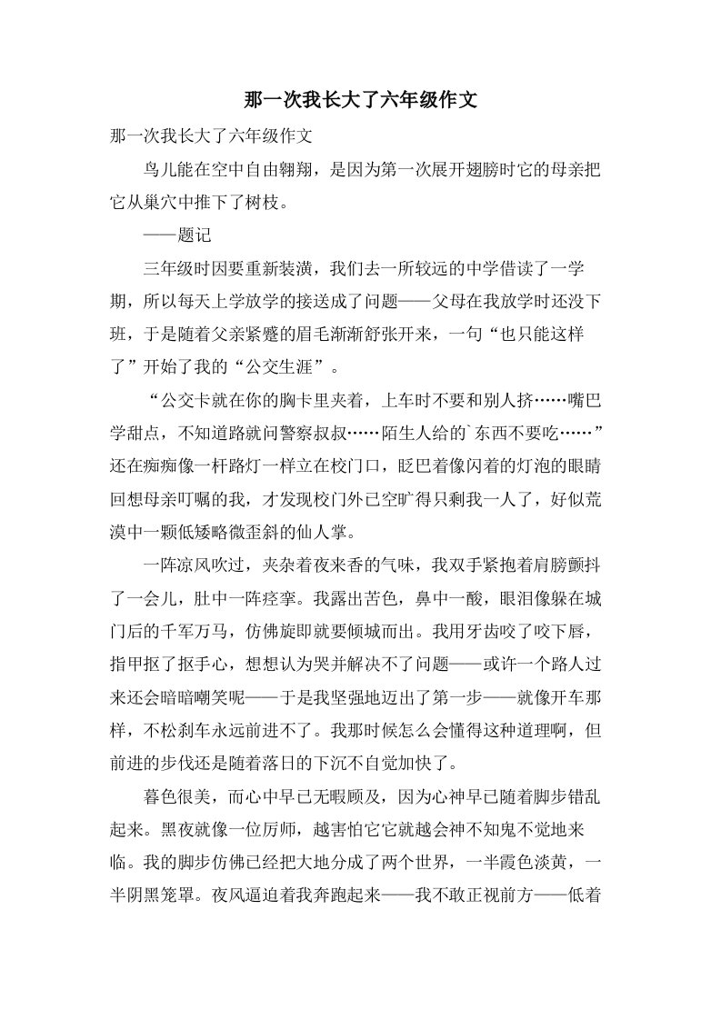 那一次我长大了六年级作文