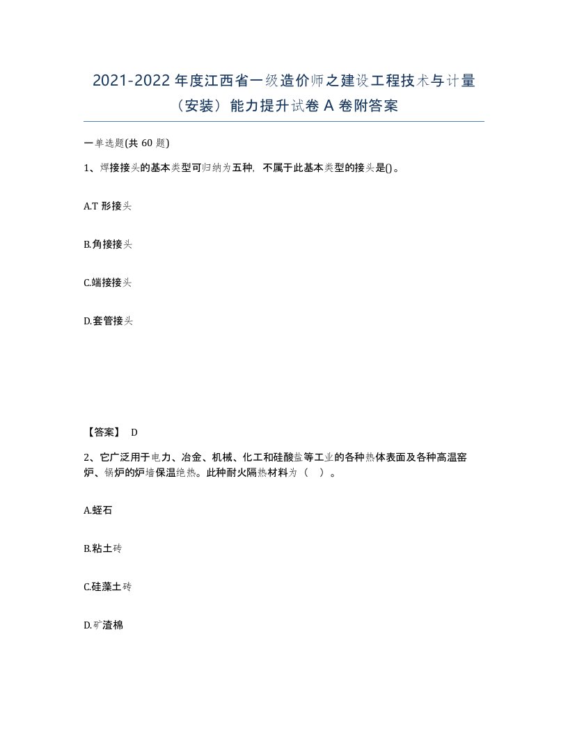 2021-2022年度江西省一级造价师之建设工程技术与计量安装能力提升试卷A卷附答案