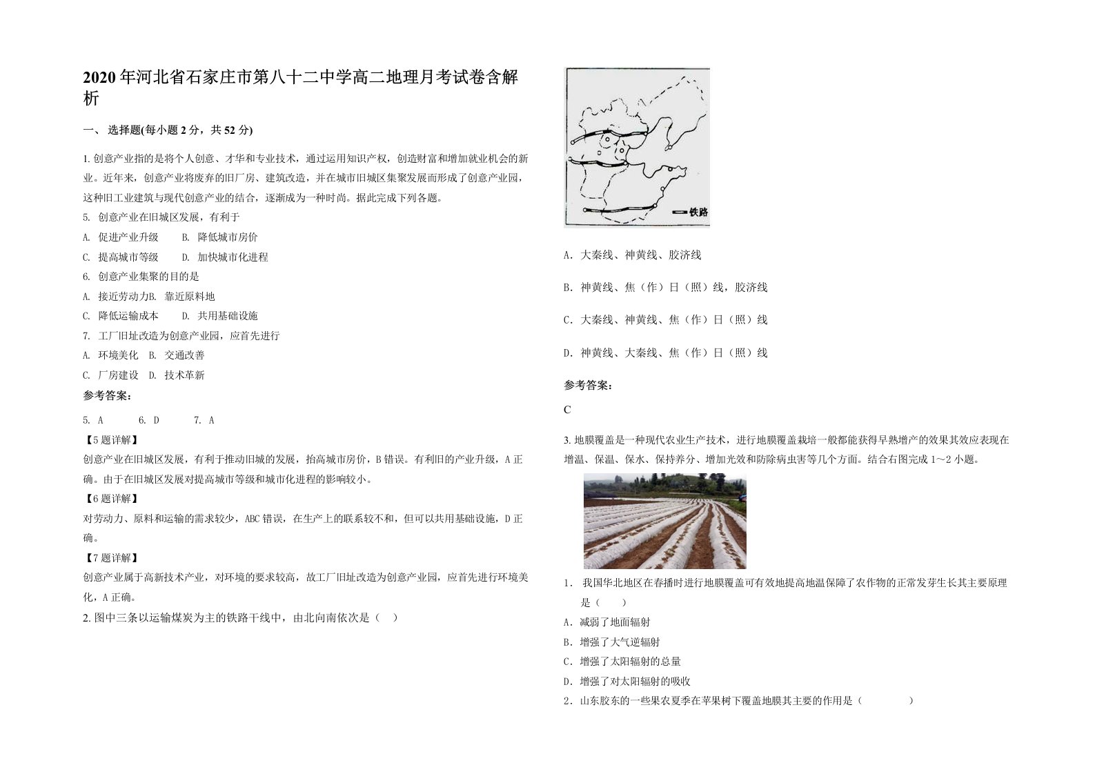 2020年河北省石家庄市第八十二中学高二地理月考试卷含解析