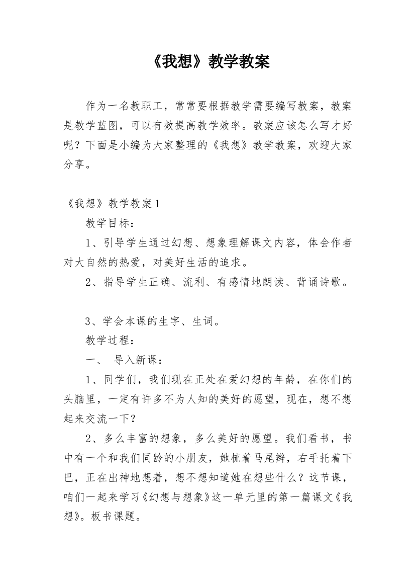 《我想》教学教案