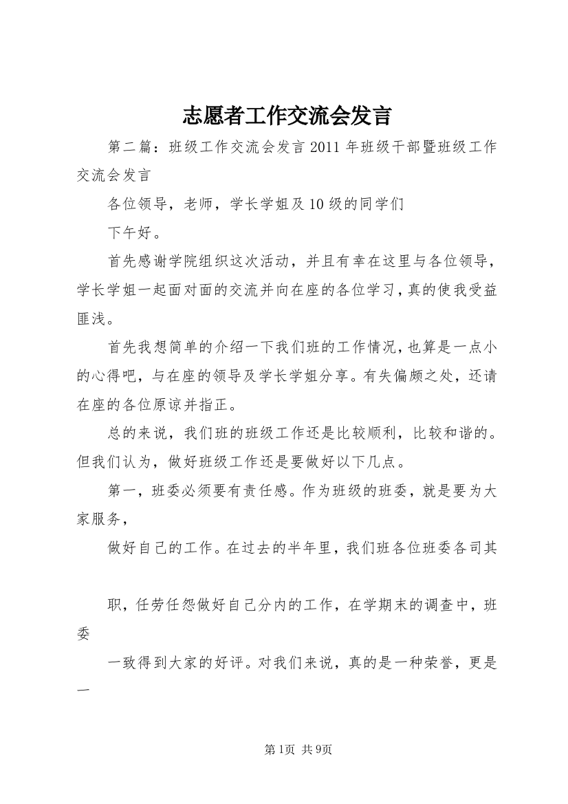 志愿者工作交流会发言