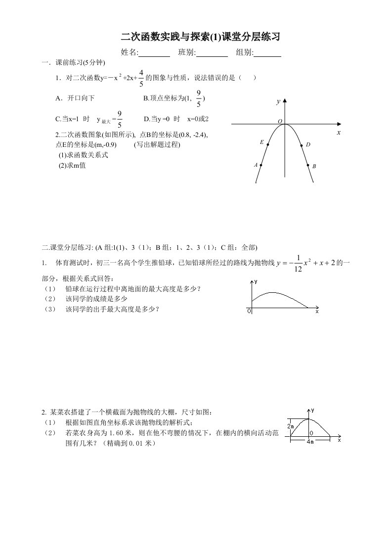 二次函数实践与探索（1）课堂分层练习