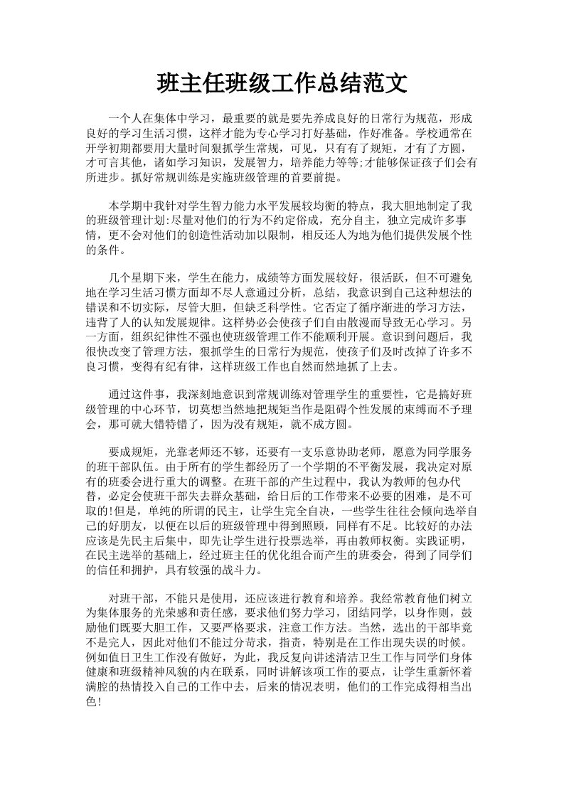 班主任班级工作总结范文